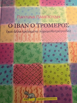O Ivan o Tromeros and Other Crazy Fairy Tale Songs book like new