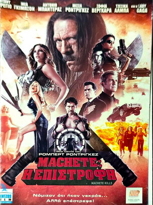 Machete Kills DVD περιπέτεια με Ντάνι Τρέχο και Μελ Γκίμπσον