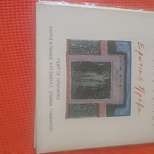 Erotiki Prova vinyl record like new by Dimitris Lagios