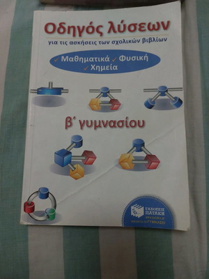 Mathematics, Physics, Chemistry B' Gymnasium used in excellent condition