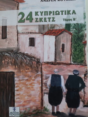 24 Κυπριωτικά Σκετς by Ανδρέα Κουκίδη like new, Greek dialect