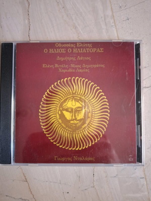 Odysseas Elytis O Ilios O Iliatoras CD like new, entechno