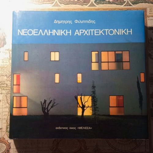 Neoeλληνική Αρχιτεκτονική by Δημήτρης Φιλιππίδης