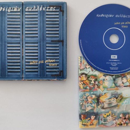 Empeirion Sillektis CD used, laiko by Notis Sfakianakis