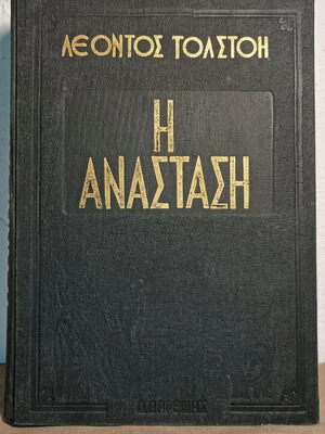 Η Ανάσταση Λέοντος Τολστόη μεταχειρισμένο