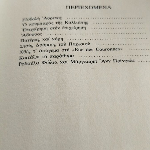 Anachoriseis kai Metallages by Elli Alexiou book like new, Greek literature