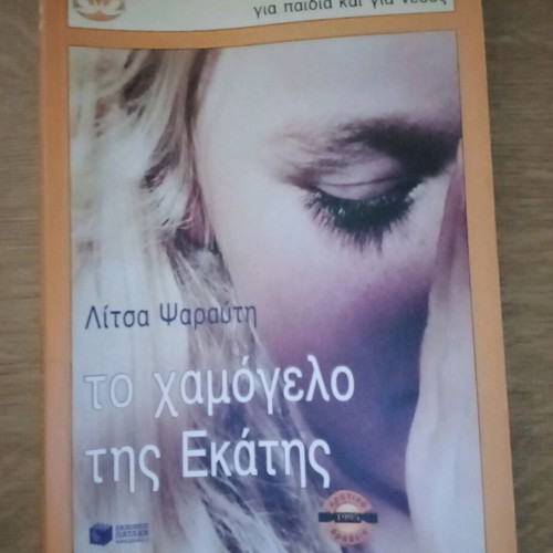 Το χαμόγελο της Εκάτης μεταχειρισμένο βιβλίο της Λίτσας Ψαραυτή