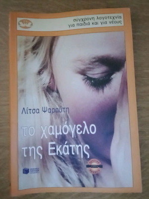 Усмивката на Хеката употребявана книга от Лица Псараути