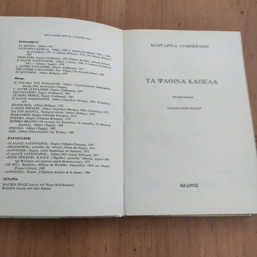 Ta Psathina Kapela like new, novel by Margarita Lymberaki