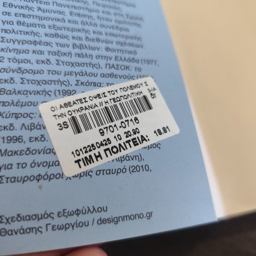 Σταύρος Λυγερός Οι αθέατες όψεις του πολέμου στην Ουκρανία βιβλίο σαν καινούργιο