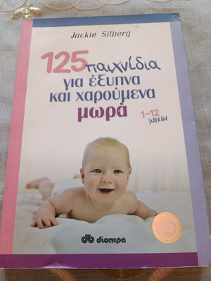 125 Games for Smart and Happy Babies 1-12 Months Like New