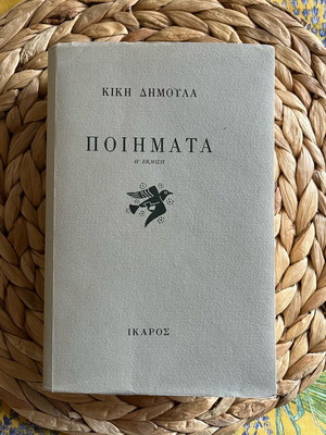 Poems by Kiki Dimoula used, poetry collection