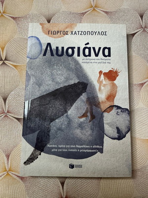Γιώργος Χατζόπουλος Λυσιάνα παιδικό βιβλίο