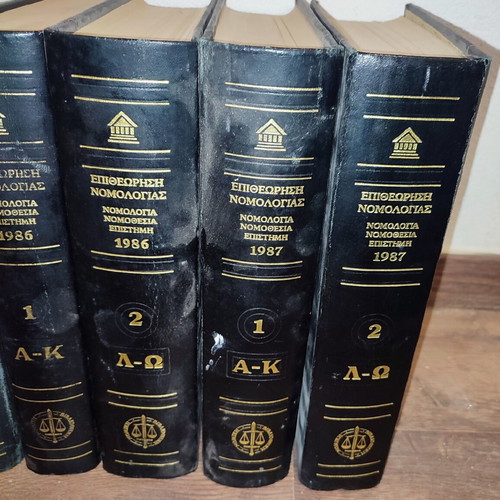 Epitheorisi Nomologias legal books used, volumes 1982-1987