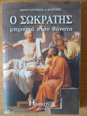 Βιβλίο Ο Σωκράτης μπροστά στον θάνατο του Κωνσταντίνου Α. Πλεύρη
