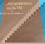  Παναγιώτη Τρεμπέλα - Απολογητικαι  Μελέται Α' 1965