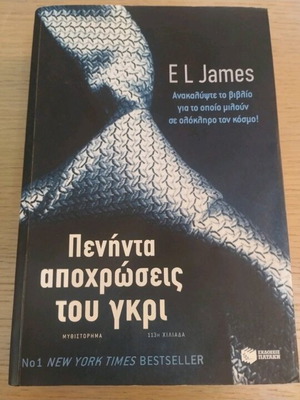 Πενήντα αποχρώσεις του γκρι σαν καινούργιο