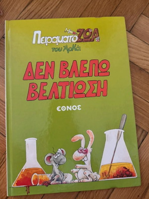 Den Vlepo Veltiosi comic by Arka like new