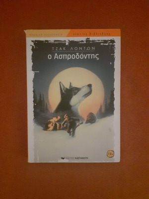 White Fang novel like new