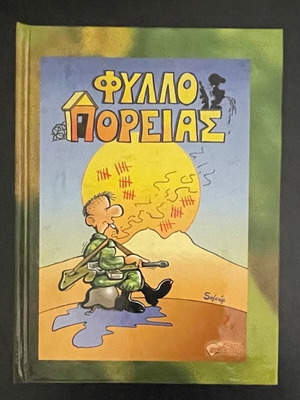 Fyllo Poreias like new (Tzampouras Panagiotis)