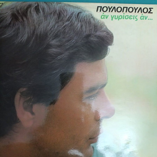 Poulopoulos An Gyrisis An record like new