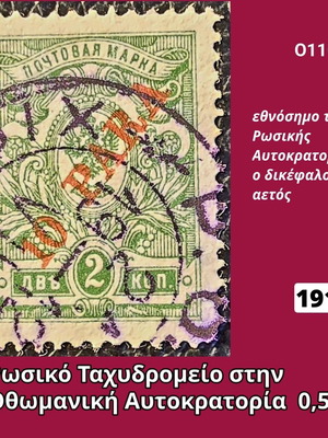 Ρωσική Αυτοκρατορία γραμματόσημο 2 καπίκια του 1910