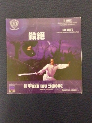 Soul of the Sword DVD like new with subtitles, adventure