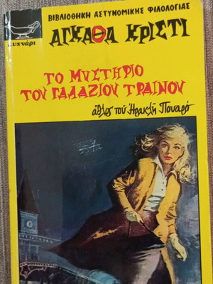Αγκάθα Κρίστι Το Μυστήριο Του Γαλάζιου Τραίνο Πολύ Καλή Κατάσταση
