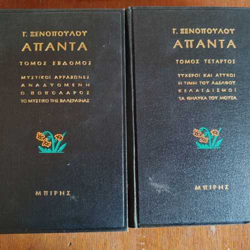 Apanta G. Xenopoulou 7 Volumes Leather Bound Like New