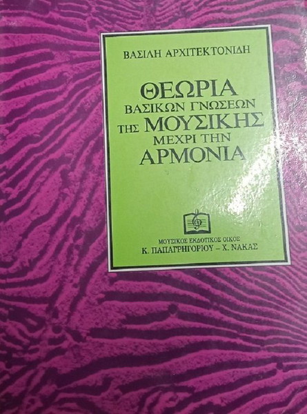 Θεωρία βασικών γνώσεων της μουσικής μέχρι την αρμονία-  Βασίλης Αρχιτεκτονίδης