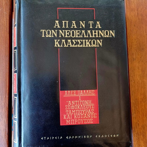 Complete works of Neohellenic classics set of 4 volumes like new, Greek