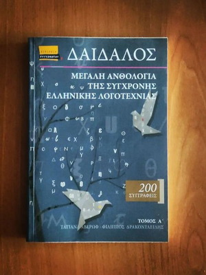 Δαίδαλος Μεγάλη Ανθολογία της Σύγχρονης Ελληνικής Λογοτεχνίας Τόμος Α Like New