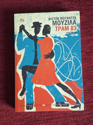 Tram 83 by Fiston Mwanza Mujila new book