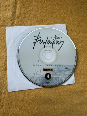 Ξυλούρης Ήτανε μια φορά 4 CD