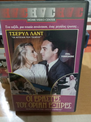 Οι Εραστές του Όριαν Εξπρές βιντεοκασέτα μεταχειρισμένη με ελληνικούς υπότιτλους