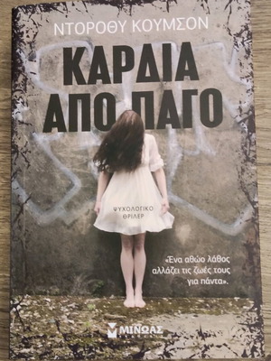 Καρδιά από πάγο μυθιστόρημα ψυχολογικό θρίλερ σαν καινούργιο