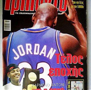 Περιοδικό Τρίποντο τεύχος 753 15 Απριλίου 2003 Michael Jordan Τέλος εποχής