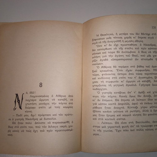 Sti Chrysi Poli short story used by Aliki Kafetzopoulou