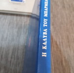 Η καλύβα του Μπάρμπα-Θωμά κείμενο και κόμικ διπλό βιβλίο