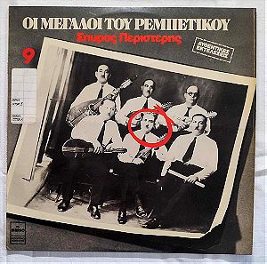 Σπύρος Περιστέρης - Οι Μεγάλοι Του Ρεμπέτικου 9 - Δίσκος Βινυλίου - 1981