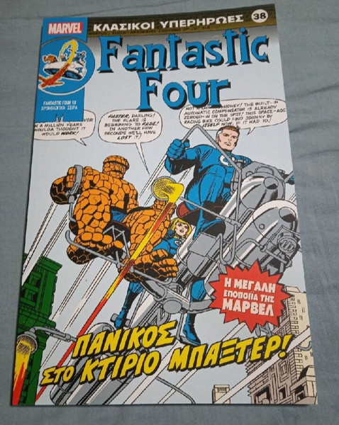 ΚΛΑΣΙΚΟΙ ΥΠΕΡΗΡΩΕΣ#38-FANTASTIC FOUR
