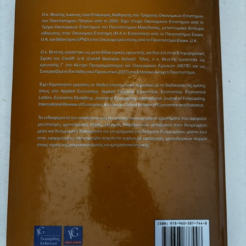 Introductory Lectures in Econometrics by Ioannis A. Venetis, Giourdas Publishing