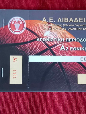 Συλλεκτικό πλοκ εισιτηρίων μπάσκετ Α2 Λιβαδειάς 2014-15 αμεταχείριστο