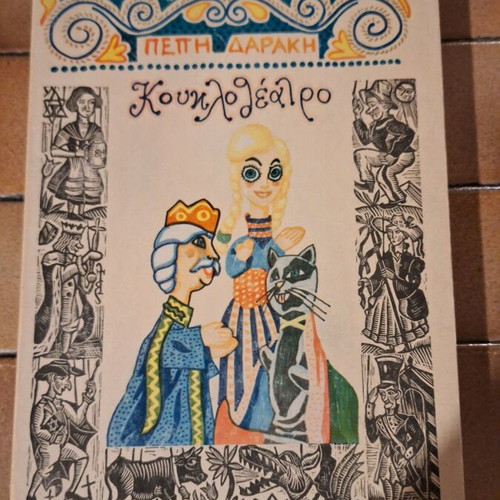 KoukloTheatro by Pepi Daraki used book