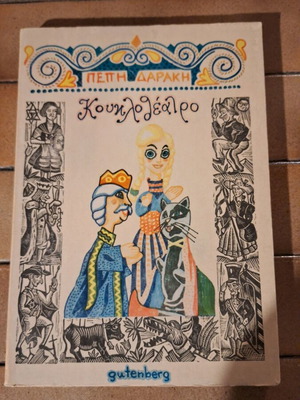 KoukloTheatro by Pepi Daraki used book