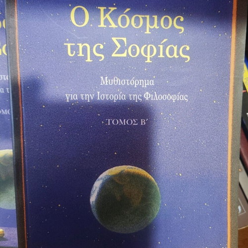 Ο Κόσμος της Σοφίας μεταχειρισμένα, 2 βιβλία, Jostein Gaarder