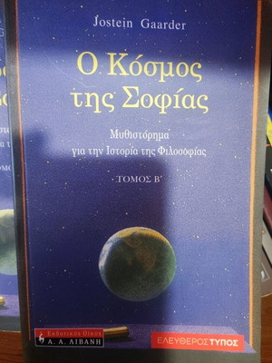 Ο Κόσμος της Σοφίας μεταχειρισμένα, 2 βιβλία, Jostein Gaarder