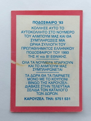 Παναιτωλικός Καρουζέλ Νο 301 συλλεκτικό αυτοκόλλητο 1993