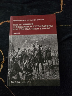 Πως Ηττήθηκε η Οθωμανική Αυτοκρατορία από τον Ελληνικό στρατό Τόμος 3 σαν καινούργιο