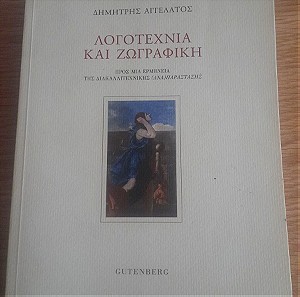 Λογοτεχνία και Ζωγραφική, Δημήτριος Αγγελάτος, εκδόσεις Gutenberg